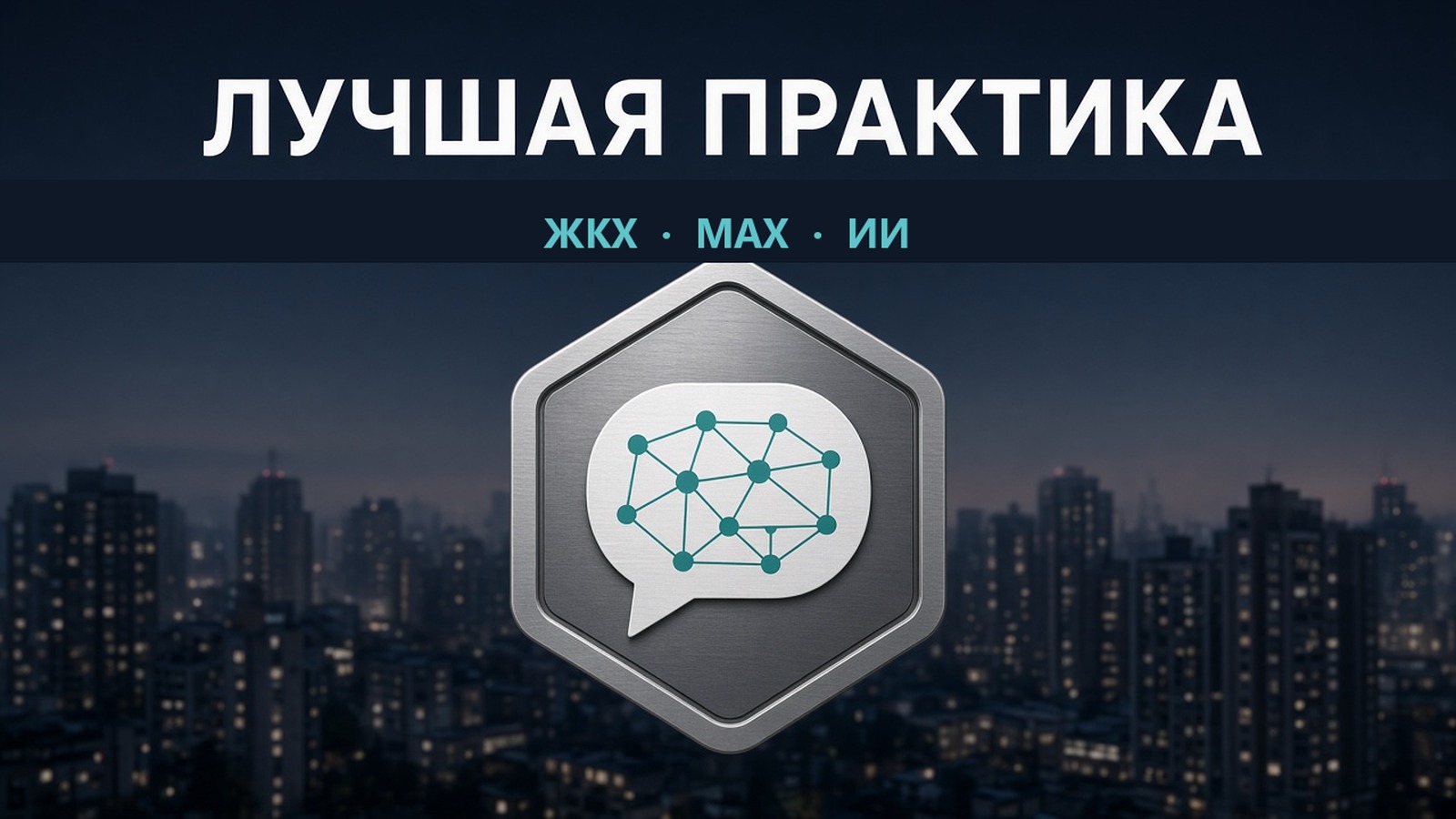 Лучшая практика ЖКХ: ИИ в домовых чатах MAX