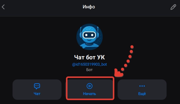 Начать диалог с ботом